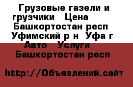 Грузовые газели и грузчики › Цена ­ 250 - Башкортостан респ., Уфимский р-н, Уфа г. Авто » Услуги   . Башкортостан респ.